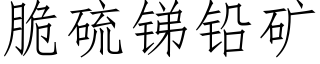 脆硫锑铅矿 (仿宋矢量字库)