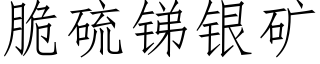 脆硫锑银矿 (仿宋矢量字库)