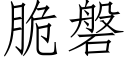 脆磐 (仿宋矢量字庫)