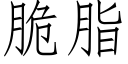 脆脂 (仿宋矢量字库)
