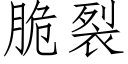 脆裂 (仿宋矢量字库)