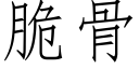 脆骨 (仿宋矢量字库)