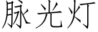 脈光燈 (仿宋矢量字庫)