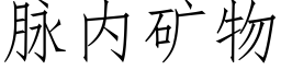 脉内矿物 (仿宋矢量字库)