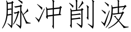 脉冲削波 (仿宋矢量字库)