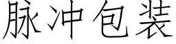 脈沖包裝 (仿宋矢量字庫)