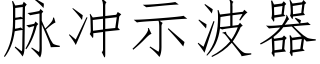 脈沖示波器 (仿宋矢量字庫)