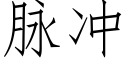 脉冲 (仿宋矢量字库)