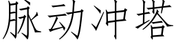 脉动冲塔 (仿宋矢量字库)