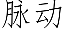 脉动 (仿宋矢量字库)