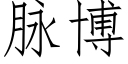 脈博 (仿宋矢量字庫)