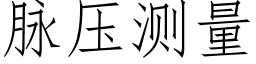 脈壓測量 (仿宋矢量字庫)