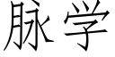 脉学 (仿宋矢量字库)