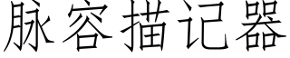 脈容描記器 (仿宋矢量字庫)