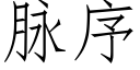 脈序 (仿宋矢量字庫)