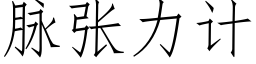 脉张力计 (仿宋矢量字库)