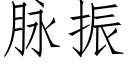 脈振 (仿宋矢量字庫)