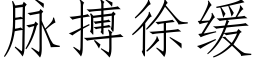 脈搏徐緩 (仿宋矢量字庫)
