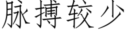 脈搏較少 (仿宋矢量字庫)