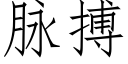 脈搏 (仿宋矢量字庫)