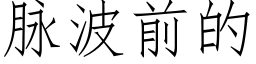 脈波前的 (仿宋矢量字庫)