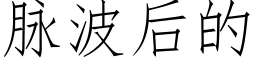 脉波后的 (仿宋矢量字库)