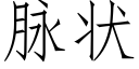 脈狀 (仿宋矢量字庫)