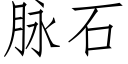 脈石 (仿宋矢量字庫)