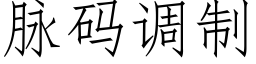 脈碼調制 (仿宋矢量字庫)