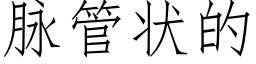 脈管狀的 (仿宋矢量字庫)