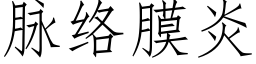 脈絡膜炎 (仿宋矢量字庫)