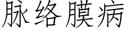 脈絡膜病 (仿宋矢量字庫)