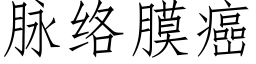 脈絡膜癌 (仿宋矢量字庫)