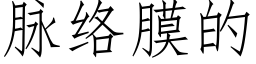 脈絡膜的 (仿宋矢量字庫)