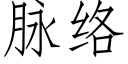 脈絡 (仿宋矢量字庫)