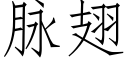 脈翅 (仿宋矢量字庫)