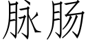 脉肠 (仿宋矢量字库)