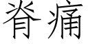 脊痛 (仿宋矢量字庫)