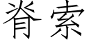 脊索 (仿宋矢量字库)