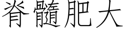 脊髓肥大 (仿宋矢量字庫)