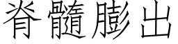 脊髓膨出 (仿宋矢量字庫)