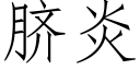 脐炎 (仿宋矢量字库)