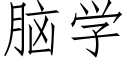 腦學 (仿宋矢量字庫)