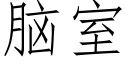 腦室 (仿宋矢量字庫)