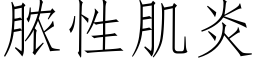 膿性肌炎 (仿宋矢量字庫)