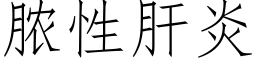 膿性肝炎 (仿宋矢量字庫)