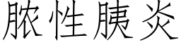 脓性胰炎 (仿宋矢量字库)