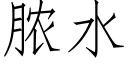 膿水 (仿宋矢量字庫)