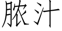 膿汁 (仿宋矢量字庫)