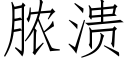 脓溃 (仿宋矢量字库)